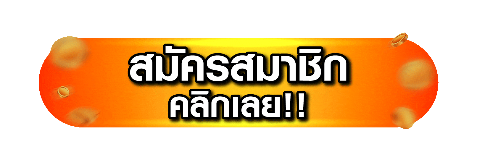 ปุ่มสมัคร