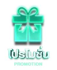 โปรโมชั่น