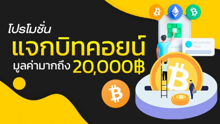 แจกบิตคอยน์